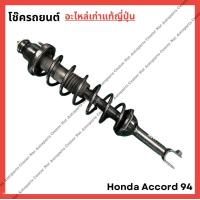 ราคา โช๊ค หน้า หลัง Honda Accord G5 ปี 94 96 (21936335591)