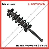 ราคา โช๊ค Honda Accord G6 ปี 98 02 (21936747183)