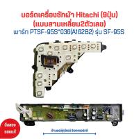 ราคา บอร์ดเครื่องซักผ้า Hitachi 9ปุ่ม แบบสามเหลี่ยม2ตัวเลข พาร์ท PTSF 95S 036 A162B1 A162B2 รุ่น SF 95S อะไหล่แท้ของถอด มือสอง (21913370993)