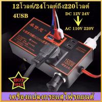 ราคา ของพร้อมส่งในกรุงเทพ COD 12v24v สากลเป็น 220v การชาร์จเร็ว หม้อแปลงไฟฟ้า หม้อแปลงไฟ อินเวอร์เตอร์รถยนต์ แปลงไฟรถ ไฟชาร์จในรถยนต์ อินเวอร์เตอร์ในรถยนต์ เครื่องแปลง ซ็อกเก็ตชาร์จรถ ไฟฟ้าชาร์จ USB ชาร์จ 