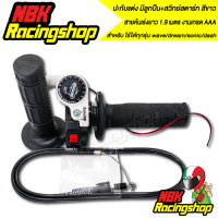 ราคา ปะกับแต่ง มีลูกปืน สวิทย์สตาร์ท สีขาว สายคันเร่งยาว 1 9 เมตร ใช้ได้ทุกรุ่น เวฟwave อะไหล่มอไซค์ ของแต่งรถ งานเกรด AAA (7684201505)