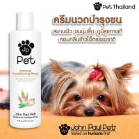 ราคา John Paul Pet ครีมนวดบำรุงขนสูตรข้าวโอ้ตสำหรับสัตว์เลี้ยง OATMEAL CONDITIONING RINSE ครีมนวดหมา ครีมนวดแมว (8440400558)