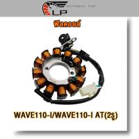 ราคา ฟิลคอยล์ WAVE110 I ปี2009 2014 ฟินคอยล์เวฟ110i ฟิลคอยส์เวฟ110i มัดข้าวต้มเวฟ110i ฟิลคอล์ยเวฟ110i อย่างดี เกรด A (21991873803)