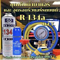 ราคา ชุดเติมน้ำยาแอร์ฉุกเฉิน R134aทั้งชุดพร้อมน้ำยาอุดรอยรั่ว พร้อมเกจวัด หัวคอปเปอร์ หัวเติม สาย36 2เส้น 086 (21857321523)