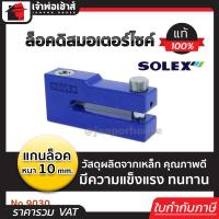 ราคา เลือกสี ที่ล็อคมอไซค์ ล็อคดิสมอเตอร์ไซค์ Solex แกนล็อค 10 มม สีน้ำเงิน แดง เหลือง NO 9030 ล็อครถมอไซค์ ล็อคดิส (18923241130)