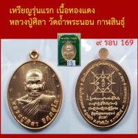 ราคา เหรียญรุ่นแรก หลวงปู่ศิลา วัดถ้ำพระนอน ท่าคันโท กาฬสินธุ์ เนื้อทองแดง ตอกโค็ตและหมายเลข (15473908174)