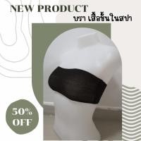 ราคา Bra บราบังทรง ผ้ายืด 50ชิ้น แบบกระดาษ ออกใบกำกับภาษีได้ สำหรับแช่อ่าง ใช้แล้วทิ้ง (14357987169)