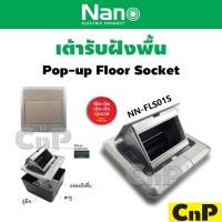 ราคา Nano ปลั๊กฝังพื้น เต้ารับฝังพื้น ป๊อปอัพ ไม่รวมปลั๊ก Pop up นาโน รุ่น NN FLS01S (21779879722)