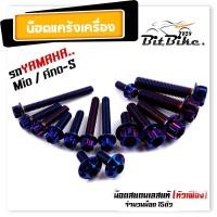 ราคา น็อตแคร้งเครื่อง FINO MIO S เลสแท้100 1ชุด 15ตัว ซ้าย ขวาม น็อตหัวเฟือง น็อตแคร้งฟีโน่ น็อตแคร้งมีโอ น๊อตแคร้งฟีโน่ น๊อตแคร้งmio น็อตชุด (21344045796)