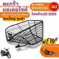 ราคา หน้ารถมอเตอร์ไซค์ ชุดตะกร้าหน้ารถ ตะกร้าแต่ง รถมอไซ ตะกร้ารถมอเตอร์ไซค์ honda ตะกร้าเวฟ 125 2023 ตะกร้าเวฟ125i led ตะกร้าแท้ ส่งเร็ว มงลง เวฟ 125 (20763941572)