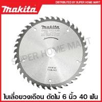 ราคา Makita ใบเลื่อยวงเดือน คาร์ไบด์ ตัดไม้ ขนาด 6 นิ้ว 160 มม รุ่น B 16966 24 ฟัน B 16972 30 ฟัน B 16994 40 ฟัน ใบตัดไม้ แผ่นตัดไม้ ใบเลื่อย (16372537497)