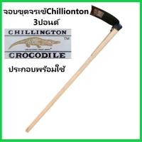 ราคา Chillington Crocodile จอบ จรเข้ ชิลลิงตัน จอบ ขุด 3 ปอนด์ ตราจระเข้ ของแท้ จอบ หน้าเว้า ผลิตจากเหล็กกล้านำเข้าจาก อังกฤษ (19528640886)