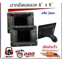 ราคา ปากเป็ดขดลวด 6 X8 PK เสียงแหลม ทวิตเตอร์ปากเป็ด MAX POWER 200W มีแพ็ค 1 2ชิ้น ให้เลือก สินค้าพร้อม (18049606343)
