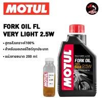 ราคา มีแบบแบ่งขาย น้ำมันโช๊ค Motul FL 2 5W 5W 10W ขนาด1 ลิตร สังเคราะห์ 100 เกรดสนามแข่ง (21270479167)