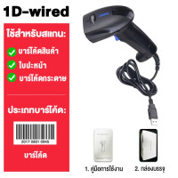 ราคา เครื่องอ่านบาร์โค้ด 1D 2D เครื่องอ่านบาร์โค้ด Barcode Scanner เครื่องสแกนบาร์โค้ด CCD wireless laser scanner QR code เครื่องสแกนบาร์โค้ด (21966238803)