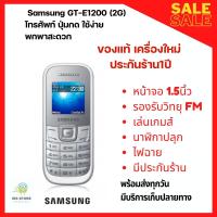 ราคา Samsung Hero GT E1200 เครื่องใหม่ 2G ของแท้ ประกันร้าน1ปี สีขาว (18912646175)