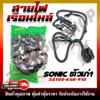 ราคา สายไฟ สายไฟเมนหลักทั้งคัน สายไฟชุด สำหรับรุ่น SONIC ตัวเก่า สตาร์ทมือ รหัส 32100 KGH 910 (21429106222)