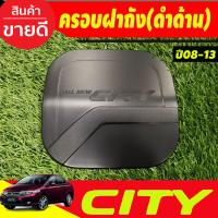 ราคา ครอบฝาถังน้ำมัน ชุปโครเมี่ยม ฮอนด้า ซิตี้ HONDA CITY 2008 2009 2010 2011 2012 2013 ใส่ร่วมกันได้ D (527812698)