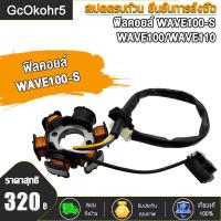 ราคา ฟิลคอยล์ คอยล์สตาร์ท มัดไฟ wavw100s wave100 wave110 สตาร์ทเท้า เวฟ100s สินค้าคุณภาพ เกรด A (21987617086)