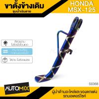 ราคา ขาตั้งข้างเดิม ขาตั้งข้าง ชุบน้ำเงินลาย HONDA MSX125 อะไหล่แต่งรถมอไซค์ อะไหล่มอไซค์ ของแต่งรถ ตกแต่ง อะไหล่เดิม (541330410)