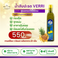 ราคา เครื่องดื่มน้ำสับปะรดไซเดอร์ verri ช่วยฟื้นฟูระบบขับถ่าย จัดการปัญหากรดไหลย้อน (21406773458)