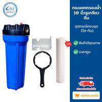 ราคา กระบอกกรองน้ำ Housing 10 นิ้ว พร้อมไส้กรอง PP 10 รูเกลียวทองเหลือง พลาสติก 4 หุน ใส ทึบ ขาวขุ่น (12466651226)