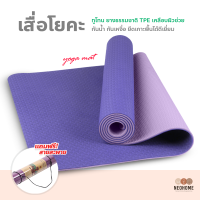 ราคา NeoHome เสื่อโยคะ ทูโทน yoga mat แผ่นรองโยคะ หนา 6mm กันลื่น กันน้ำ เสื่อออกกำลังกาย (19980171876)