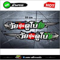 ราคา สติกเกอร์แต่งข้างรถ วัยรุ่นดูใบ (6290274756)