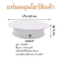 ราคา แท่นหมุนโชว์โมเดล แท่นโชว์สินค้า 20cm รับน้ำหนัก 3 8kgแท่นวางของโชว์ แท่นโชว์หมุน แท่นหมุน 360องศา แท่นหมุนโชว์ (21527980254)