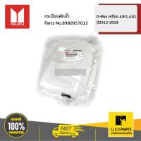 ราคา ISUZU 8980957012 กระป๋องพักน้ำ D Max เครื่อง 4JK14JJ1 ปี2012 2019 ของแท้ เบิกศูนย์ (4896734263)