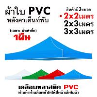 ราคา ผ้าเต้น ผ้าใบเต็นท์ 2X2 3X3 เมตร ผ้าใบ เต้นท์ขายของ ผ้าหลังคาเต็นท์ ผ้าเต็นท์ เต็นท์พับ เต้นสนามกันฝน (21644426008)