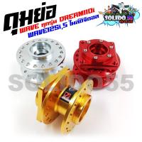 ราคา ดุมย่อ ดุมหน้าย่อ WAVE ทุกรุ่น DREAM110i และWAVE125SI บังลม ไมล์ดิจิตอล สีแดง ทอง เงิน (20469230432)