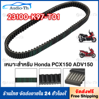 ราคา สายพานแท้ศูนย์ HONDA PCX150 ปี 2018 2020 ADV150 23100 K97 T01 ของแท้เบิกศูนย์ HONDA 100 (21994010870)