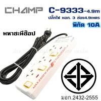 ราคา ปลั๊กไฟ มอก CHAMP แชมป์ C 9333 3 เต้าเสียบ 3 เมตรและ 4 9 เมตร สวิตช์แยก (2089826261)