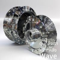 ราคา ดุมกลึงเงา wave (21097701896)
