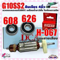 ราคา DCAแท้ ทุ่น หินเจียร4 G10SS G10SS2 HITACHI HIKOKI ฮิตาชิ 2รุ่นใช้ทุ่นตัวเดียวกัน ทุ่น ฟิลคอยล์ (21148019772)