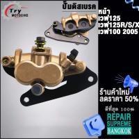 ราคา ปั๊มเบรคหน้า เวฟ125 เวฟ125R S X เวฟ100 2005 (18751560705)