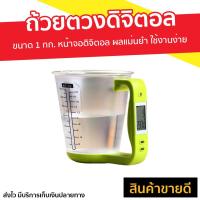 ราคา ถ้วยตวงดิจิตอล ขนาด 1 กก หน้าจอดิจิตอล ผลแม่นยำ ใช้งานง่าย ถ้วยตวงพลาสติก ถ้วยตวง ถ้วยตวงทำขนม ถ้วยตวงทำอาหาร ถ้วยตวงนม ถ้วยตวงขนมเค้ก ที่ตวงแป้ง ที่ตวงแป้งกรัม ที่ตวงเบเกอรี่ ที่ตวงน้ำ ที่ตวงทำขนม ถ้