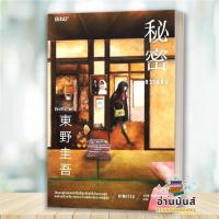ราคา พร้อมส่ง หนังสือ ความลับ Bibli ผู้เขียน ฮิงาชิโนะ เคโงะ Keigo Higashino สำนักพิมพ์ Bibli บิบลิ หมวดหมู่ นิยายแปล อ่านมันส์ (21646549849)