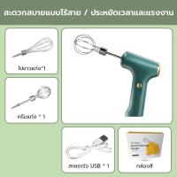 ราคา MonQiQi เครื่องตีไข่แบบมือถือ เครื่องผสมอาหาร เครื่องตีแป้ง เครื่องตีไข่ เครื่องตีไข่ไฟฟ้าไร้สาย ชาร์จ USB แถมฟรี หัวตี2หัว (21510322946)