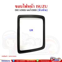 ราคา ขอบไฟหน้า ISUZU DECA240DECA300DECA360 เดก้า360 พลาสติกขอบไฟหน้า (15146250920)