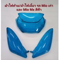ราคา ฝาไฟท้าย ฝาไฟเลี้ยวหลังซ้ายขวา รถ Mio Mio Mx (19527638576)