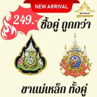 ราคา เข็มที่ระลึก72พรรษาและเข็มที่ระลึกบรมราชาภิเษก แบบคู่ (22030875863)