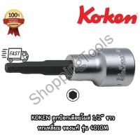 ราคา Koken ลูกบ๊อกเดือยโผล่ หกเหลี่ยม 1 2 ขาว รุ่น 4010M ขนาด 4 19 มม ยาวทั้งตัว 50 75 100 มม ลูกบ๊อกซ์ ของแท้ (19653668068)