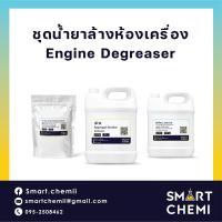 ราคา ชุดทำน้ำยาล้างห้องเครื่อง Engine Degreaser น้ำยาขจัดคราบน้ำมัน น้ำยาทำความสะอาดเครื่องยนต์ (21809230410)