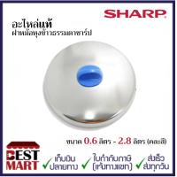 ราคา SHARP อะไหล่แท้ฝาหม้อหุงข้าวธรรมดาชาร์ปขนาด 0 3 ลิตร 2 8 ลิตร คละสี (13817317664)