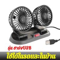 ราคา เย็นลงใน 1 วินาที พัดลมติดรถยนต์ เคลียร์สต๊อกราคาต่ำสุด เหมาะสำหรับรถยนต์และรถบรรทุก พัดลมติดรถ พัดลมในรถยนต์12V พลังลมแรง พัดลมสามหัวติดรถ พัดลมใช้ในรถ พัดลมรถยนต์12v พัดลมติดรถบรรทุก พัดลมชาร์จในรถ 