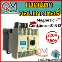ราคา QM แม็กเนติก คอนแทคเตอร์ SN 12 20A 220V 380V MAGNETIC CONTACTOR แมกเนติก S N12 (21859283485)