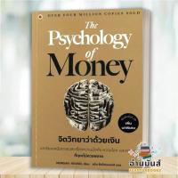 ราคา พร้อมส่ง หนังสือ The Psychology of Money จิตวิทยาว่าด้วยเงินSame as Ever จิตวิทยาเอาชนะอนาคต แยกเล่ม Morgan Housel จิตวิทยา การเงิน บริหาร (21768083008)