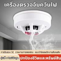 ราคา เครื่องตรวจจับควัน อุปกรณ์ตรวจจับควันไฟ ป้องกันไฟไหม้ สัญญาณเตือนไฟไหม้ Smoke Detector เปลี่ยนแบตได้ (21541749772)
